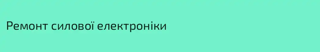 Ремонт силової електроніки